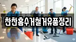 찬찬홈수거철거유품정리