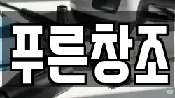 푸른창조