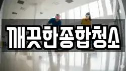깨끗한종합청소