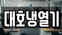 대호냉열기