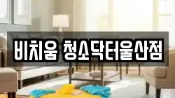 비치움 청소닥터울산점