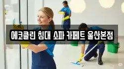 울산 북구 진장동 청소,입주청소,사무실청소,에어컨청소,특수청소,상가청소,거주청소,유품정리