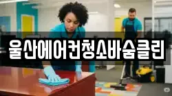 울산에어컨청소바숨클린