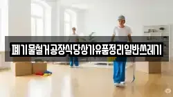 폐기물철거공장식당상가유품정리일반쓰레기