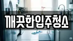 깨끗한입주청소