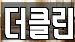 더클린