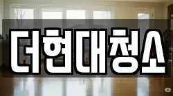 더현대청소