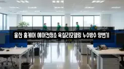 울산 홈케어 에어컨청소 욕실리모델링 누수방수 양변기
