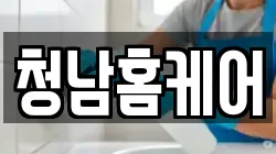 청남홈케어