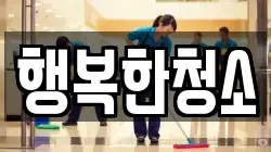 행복한청소