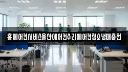 홍에어컨서비스울산에어컨수리에어컨청소냉매충전