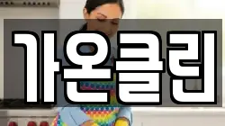 가온클린