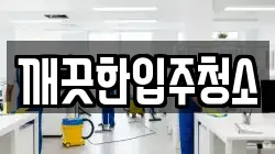 깨끗한입주청소