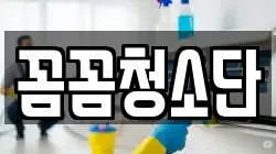 꼼꼼청소단