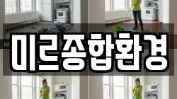 미르종합환경