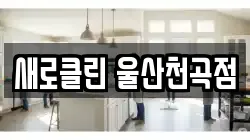 울산 북구 천곡동 청소,입주청소,사무실청소,에어컨청소,특수청소,상가청소,거주청소,유품정리
