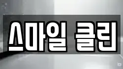 스마일 클린