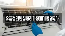 유품정리빈집정리가정폐기물고독사