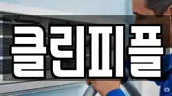 클린피플
