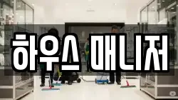 하우스 매니저