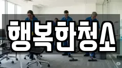 행복한청소