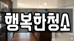 행복한청소