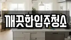 깨끗한입주청소