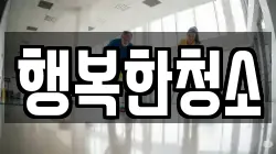 행복한청소