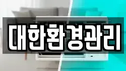 대한환경관리