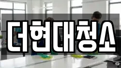 더현대청소