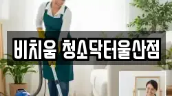 비치움 청소닥터울산점