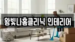 왕빛나홈클리닉 인테리어