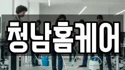 청남홈케어