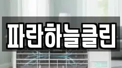 파란하늘클린