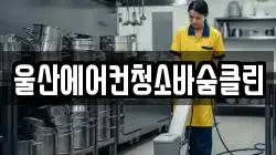울산에어컨청소바숨클린