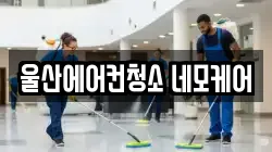 울산에어컨청소 네모케어