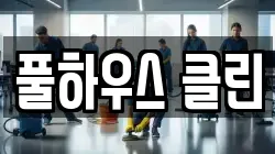 풀하우스 클린