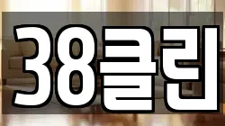 38클린