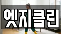 엣지클린