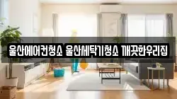 울산에어컨청소 울산세탁기청소 깨끗한우리집