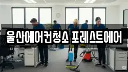 울산 청소,입주청소,사무실청소,에어컨청소,특수청소,상가청소,거주청소,유품정리