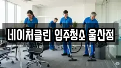 네이처클린 입주청소 울산점
