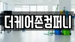 더케어존컴퍼니