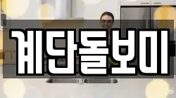 계단돌보미