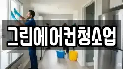 그린에어컨청소업