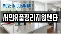 서민유품정리지원센타