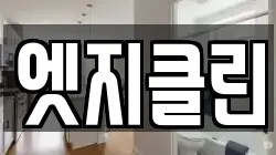 엣지클린