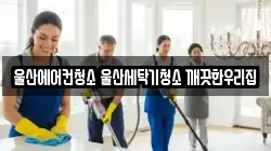 울산 울주군 범서읍 청소,입주청소,사무실청소,에어컨청소,특수청소,상가청소,거주청소,유품정리