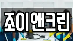 조이앤크린
