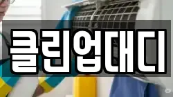 클린업대디